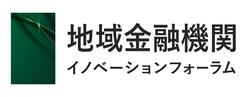 地域金融機関イノベーションフォーラム