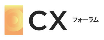 CXフォーラム（ベスト版）