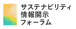 サステナビリティ情報開示フォーラム