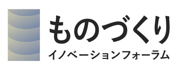 ものづくりイノベーションフォーラム（ベスト版）