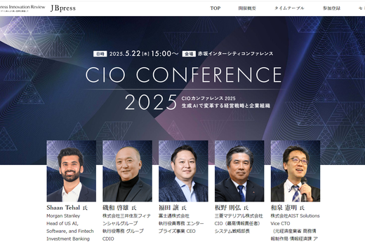 CIOカンファレンス2025
