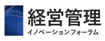 [第4回] 経営管理イノベーションフォーラム