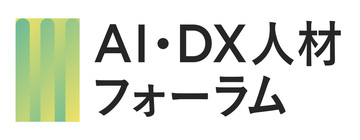 AI・DX人材フォーラム（ベスト版）