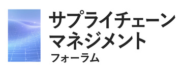 [第2回] サプライチェーンマネジメントフォーラム