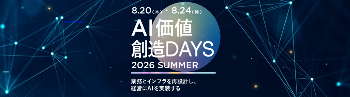 AI価値創造Week【2026 Vol.3】

