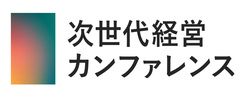 次世代経営カンファレンス