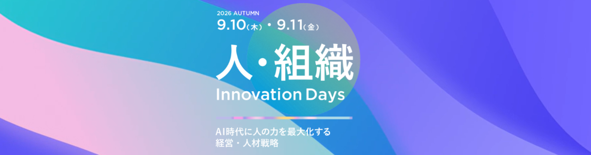 人・組織イノベーション Week【2026 秋】<br>
～AI時代に人の力を最大化する経営・人材戦略～