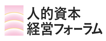[第8回] 人的資本経営フォーラム