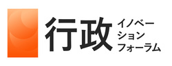行政イノベーションフォーラム
