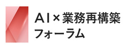 AI×業務再構築フォーラム