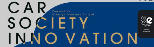 CAR SOCIETY INNOVATION　共創する自動車保険が挑む事故のない世界