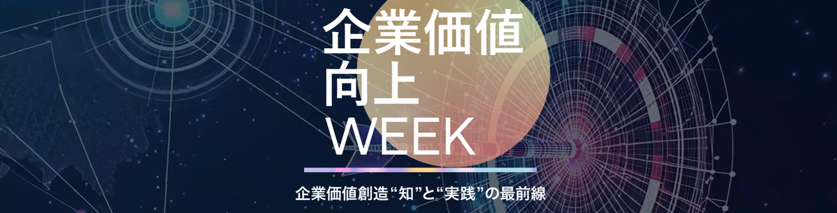 企業価値向上Week【2026 秋】