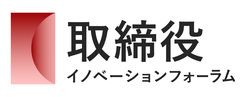 取締役イノベーションフォーラム