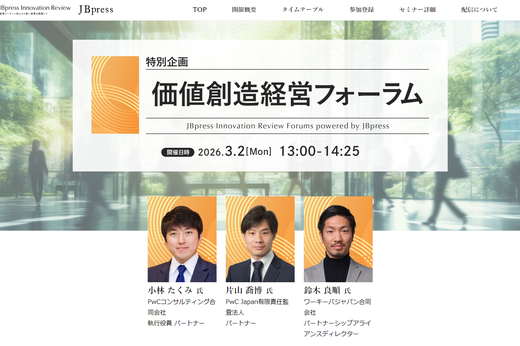 価値創造経営フォーラム