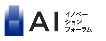 AIイノベーションフォーラム（ベスト版）
