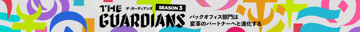 ザ・ガーディアンズ 第3期