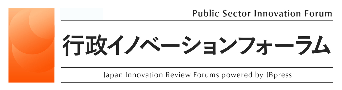 行政イノベーションフォーラム【アンコール】<br>
～待ったなしの地域課題、テクノロジー活用で見出す突破口～