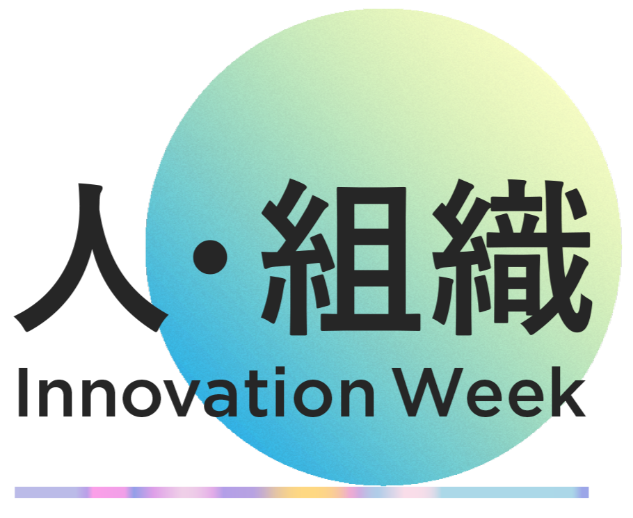 人・組織イノベーション Week 