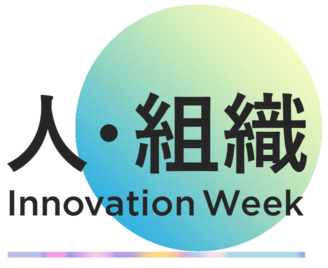 人・組織イノベーション Week 