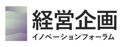 経営企画イノベーションフォーラム