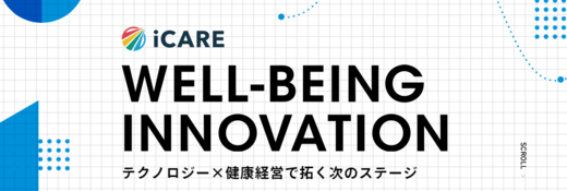 WELL-BEING INNOVATION　テクノロジー×健康経営で拓く次のステージ