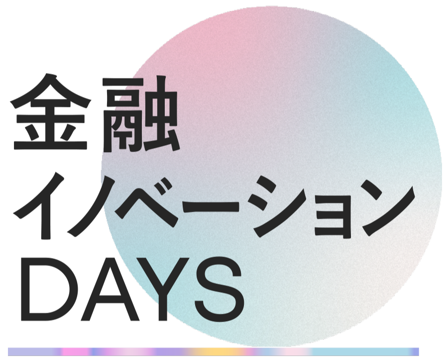 金融イノベーションDAYS