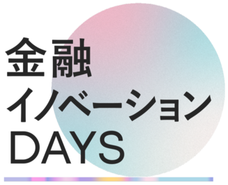 金融イノベーションDAYS