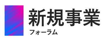 新規事業フォーラム（ベスト版）
