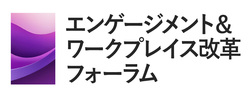エンゲージメント＆ワークプレイス改革フォーラム