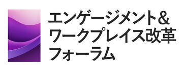 [第8回] エンゲージメント＆ワークプレイス改革フォーラム