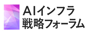 [第3回] AIインフラ戦略フォーラム ～AI活用による価値創造を支える、データ基盤とインフラ戦略～