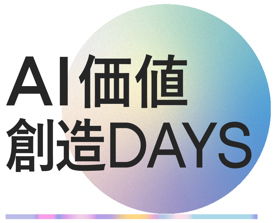 AI価値創造Days