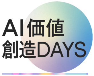 AI価値創造Days