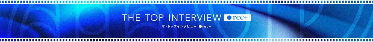 ザ・トップインタビューrec＋