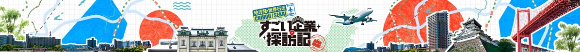 ＜地方発→世界行き＞すごい企業探訪記