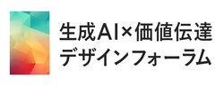生成AI×価値伝達デザインフォーラム