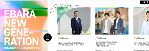 EBARA NEW GENERATION　荏原の技術が、これから先の世界を変える。
