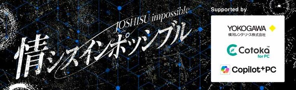 情シスインポッシブル