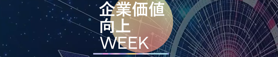 企業価値向上Week【2027 冬】