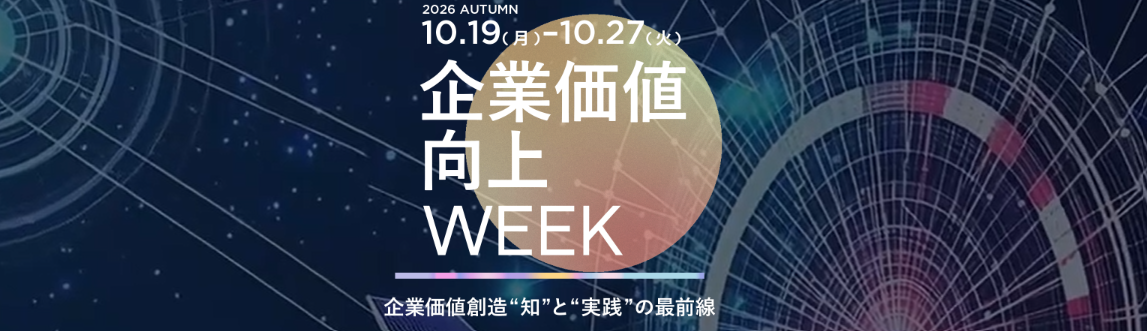 企業価値向上Week【2026 秋】