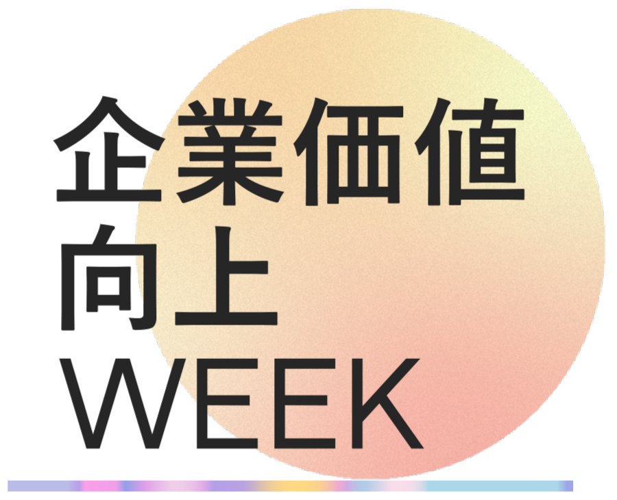 企業価値向上WEEK