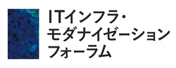 ITインフラ・モダナイゼーションフォーラム
