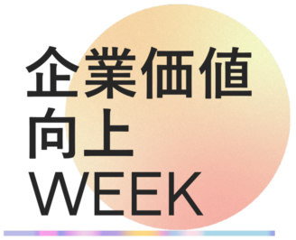 企業価値向上WEEK
