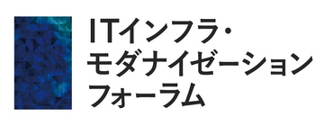 ITインフラ・モダナイゼーションフォーラム