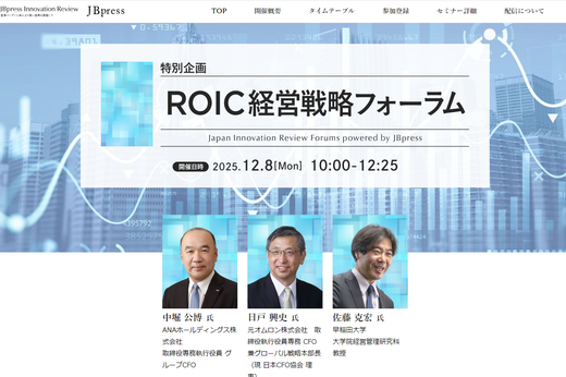 ROIC経営戦略フォーラム