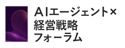 AIエージェント×経営戦略フォーラム