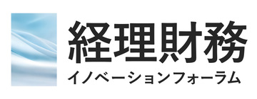 [第4回] 経理財務イノベーションフォーラム