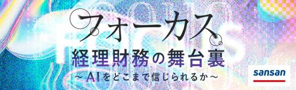 フォーカス　経理財務の舞台裏