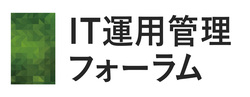 IT運用管理フォーラム