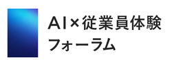 AI×従業員体験フォーラム